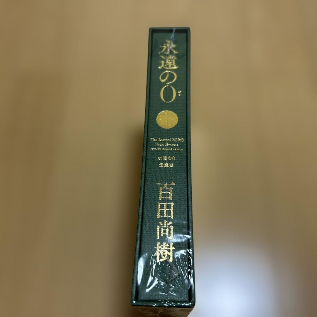 永遠の0愛蔵版　百田尚樹 　百田塾　限定特装本