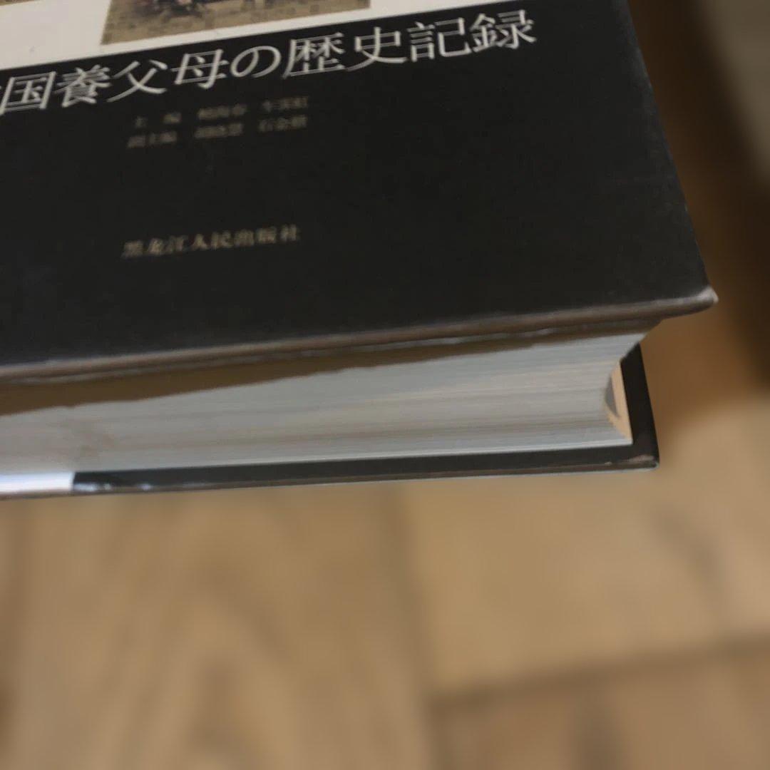 貴重　中国養父母の歴史記録　　中古本　満州　中国残留孤児の記録