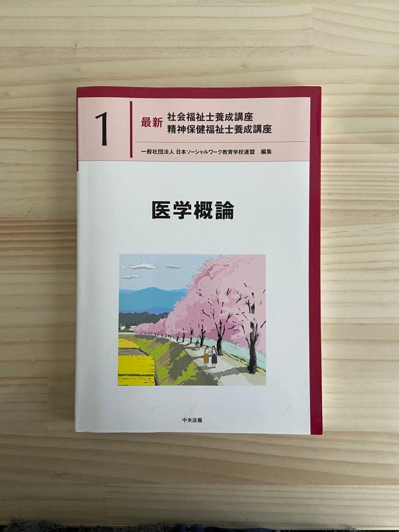 【最終値下げ】社会福祉士・精神保健福祉士国家試験共通科目テキストセット　中央法規