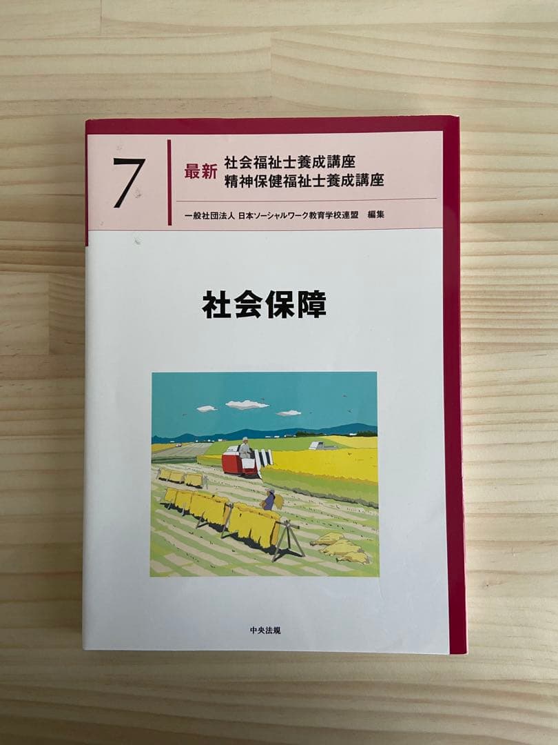 【最終値下げ】社会福祉士・精神保健福祉士国家試験共通科目テキストセット　中央法規