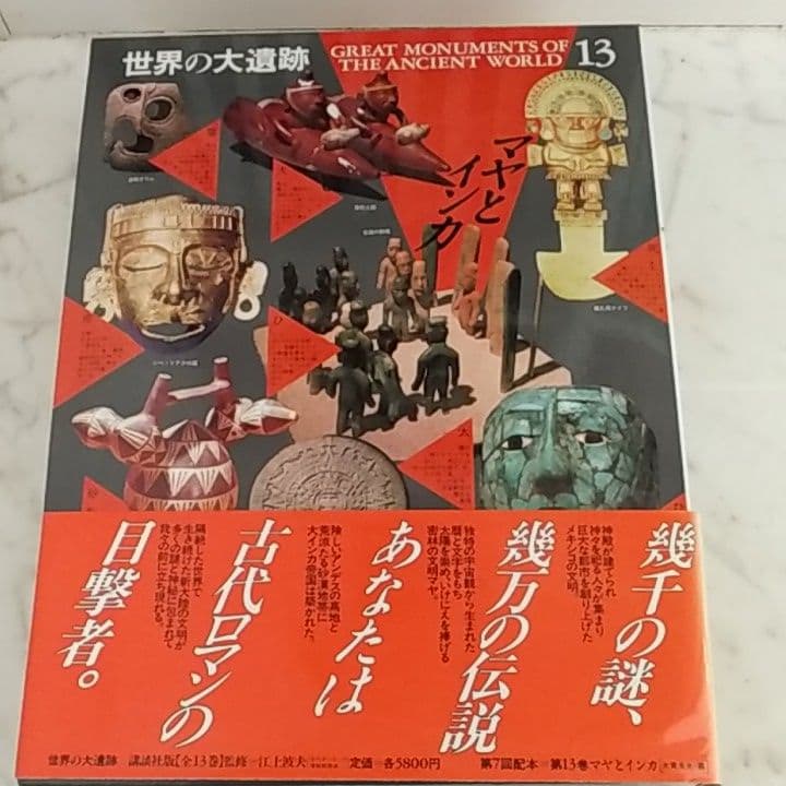 講談社世界の大遺跡全13巻