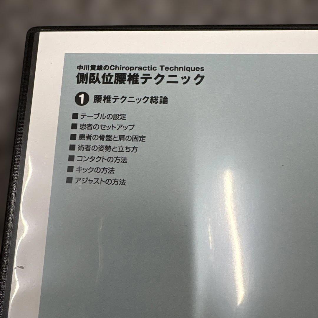 中川貴雄のカイロプラクティックテクニック　側臥位腰椎テクニック DVD 全3巻