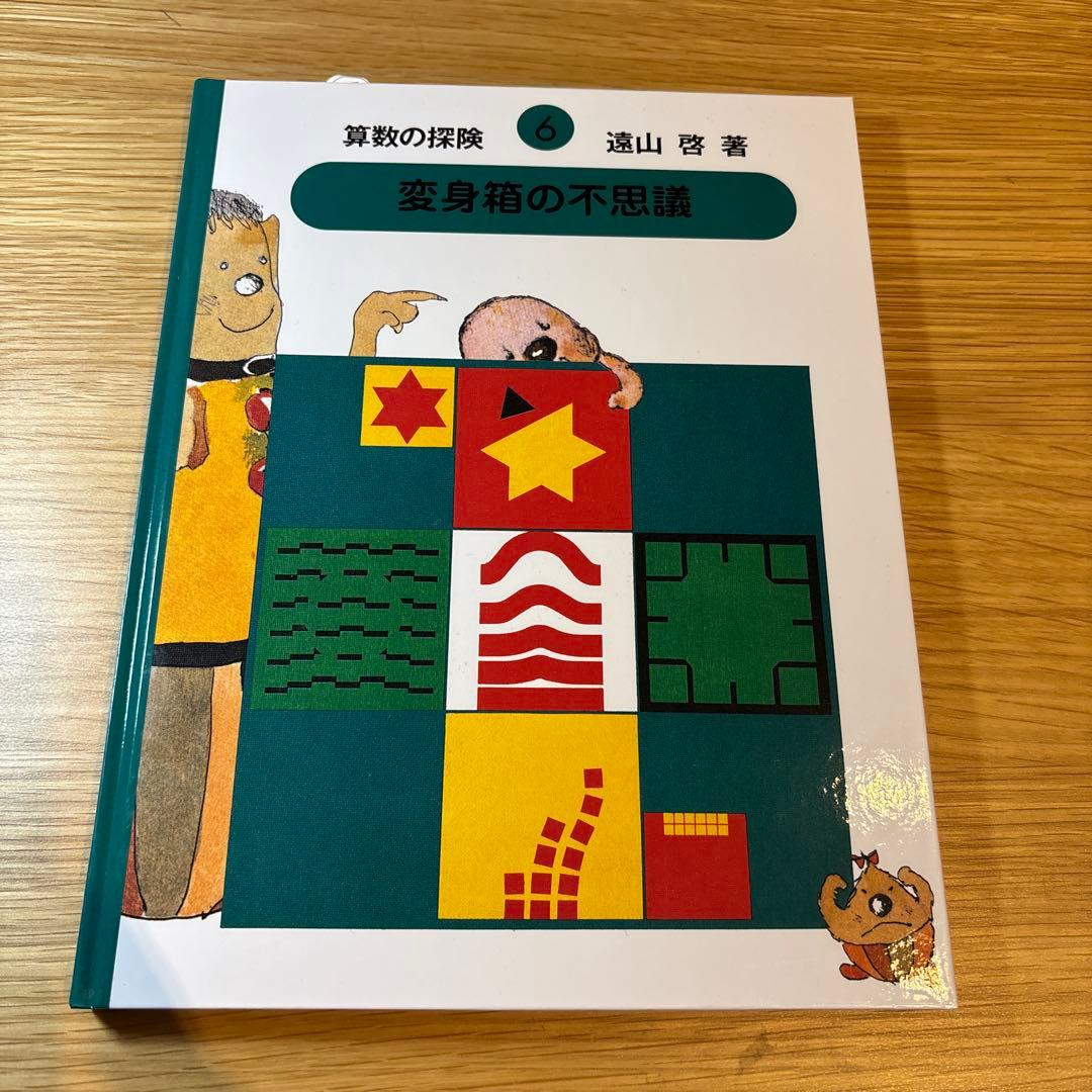 算数の探検　1〜10 セット　遠山啓　著