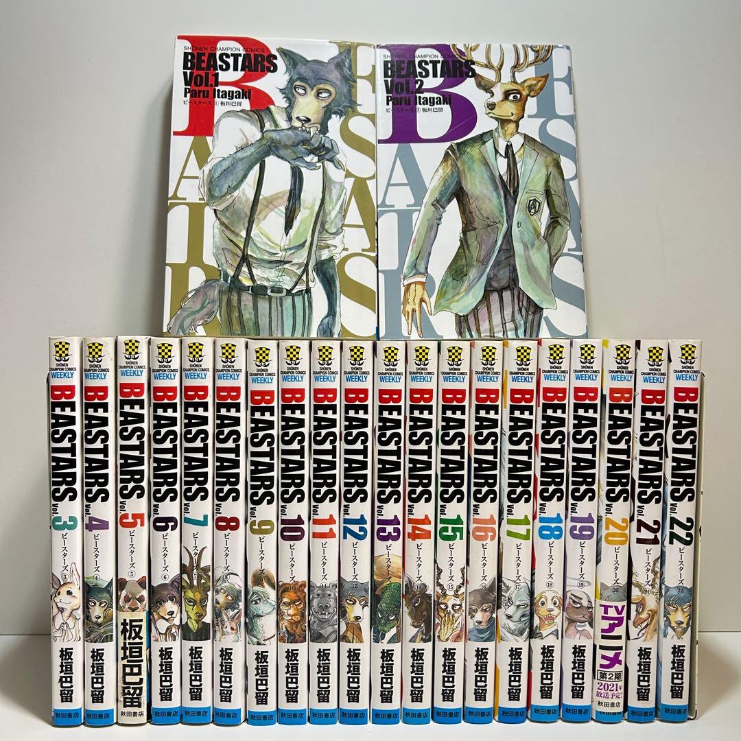 BEASTARS ビースターズ 1〜22巻　全巻セット　まとめ売り　漫画　マンガ
