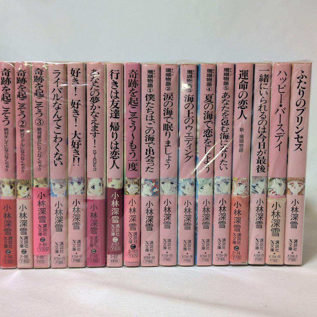 小林深雪 文庫 94冊セット まとめ売り