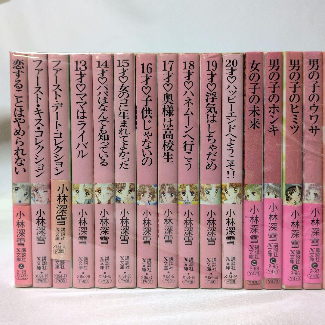 小林深雪 文庫 94冊セット まとめ売り