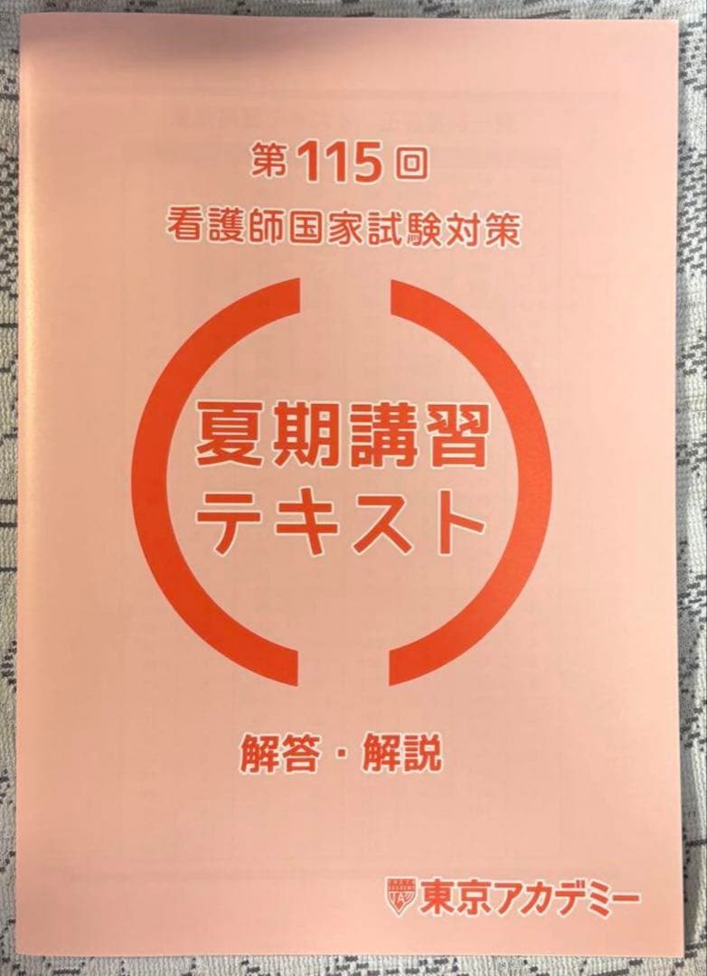 第115回 看護師国家試験対策 夏期講習テキスト