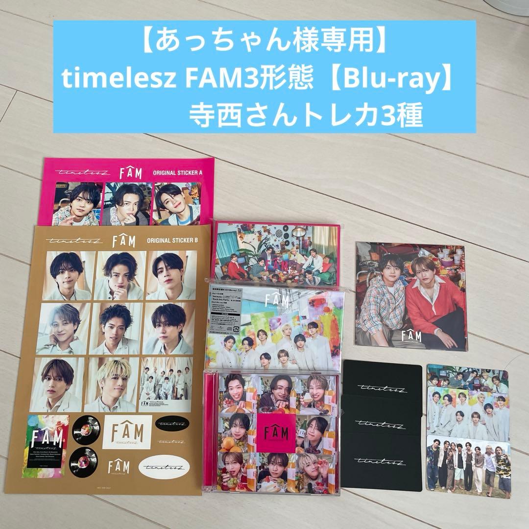 【あっちゃん】timelesz FAM3形態【Blu-ray】寺西さん