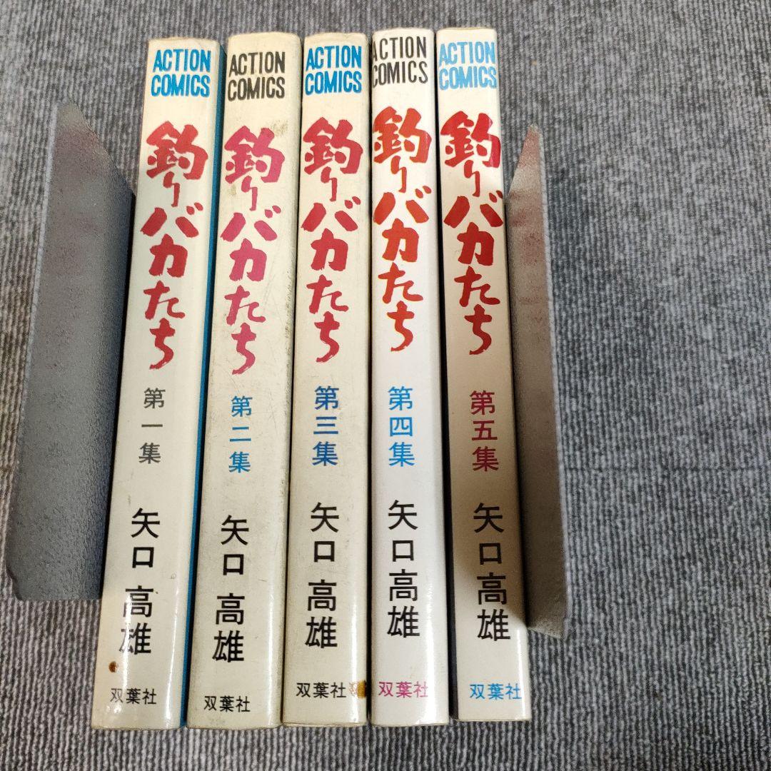 釣りバカたち　1〜5全巻セット　完結　矢口高雄　ACTION COMICS双葉社