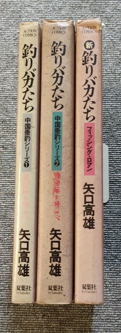 釣りバカたち　1〜5全巻セット　完結　矢口高雄　ACTION COMICS双葉社