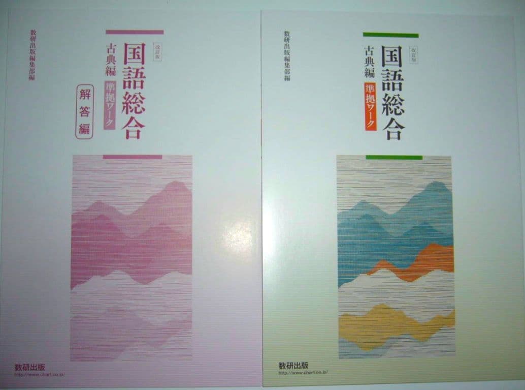 改訂版　国語総合　古典編　準拠ワーク　別冊解答編 付属　数研出版　国語　教科準拠