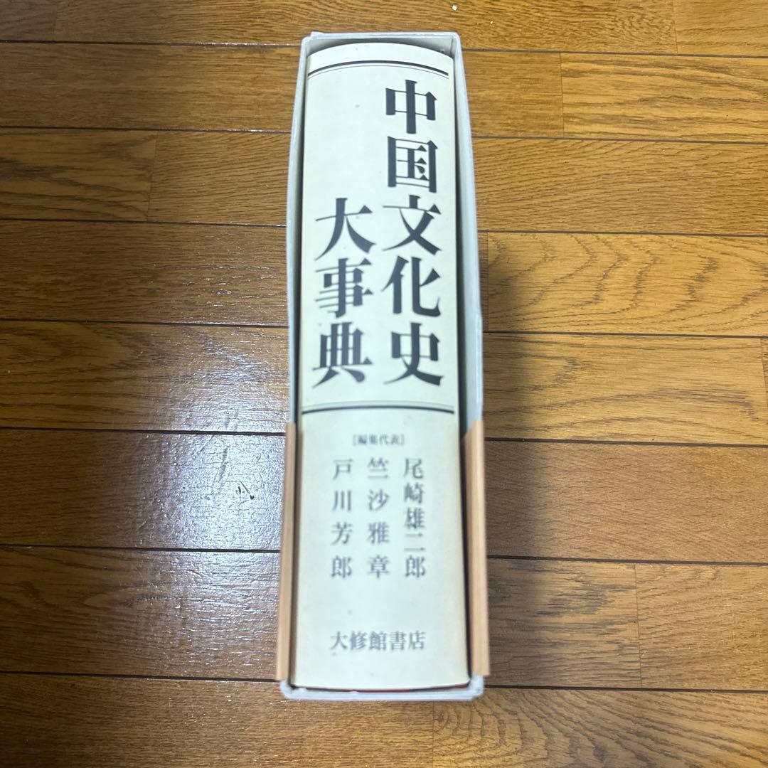中国文化史大事典