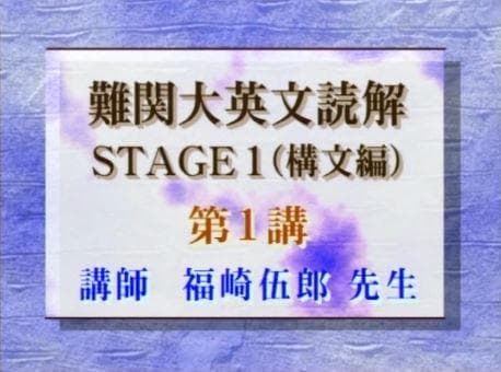 【東進】『難関大英文読解STAGE1(構文編)　福崎伍郎先生　第1講ノート』駿台