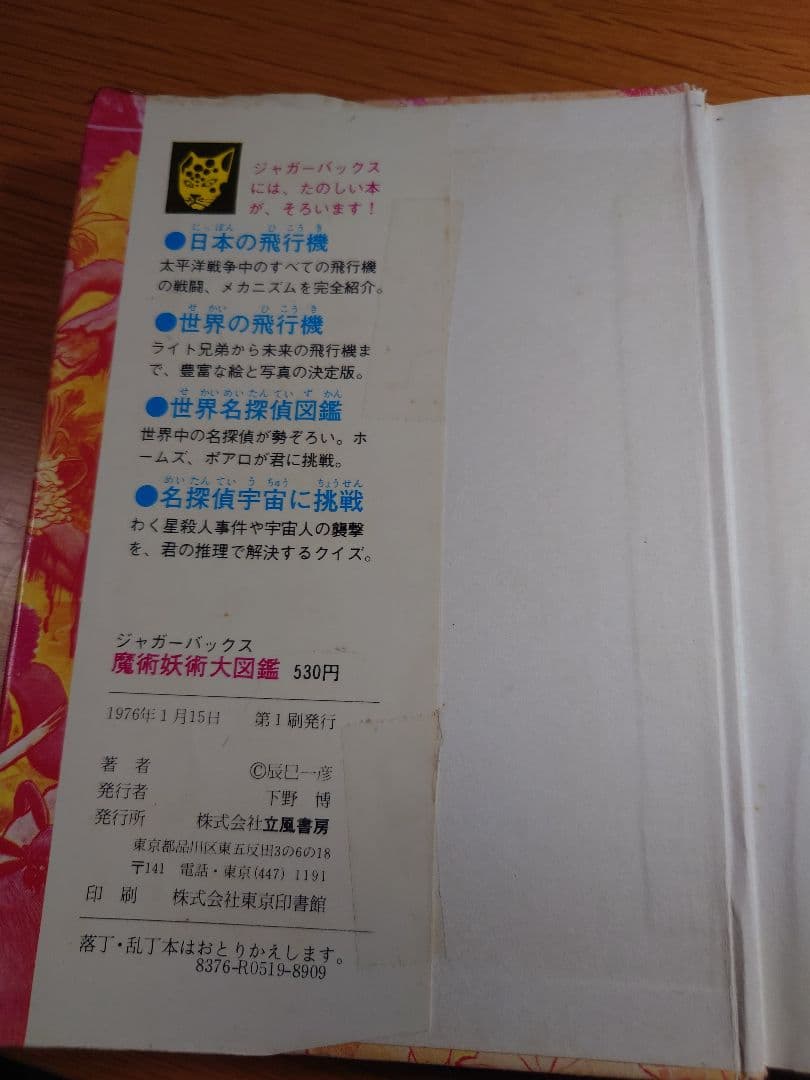 魔術妖術大図鑑 ジャガー出版 530円