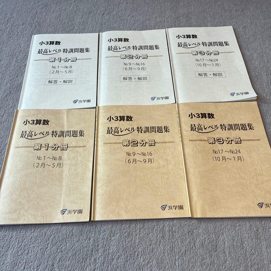 小3 浜学園　最高レベル特訓　問題編・解答編