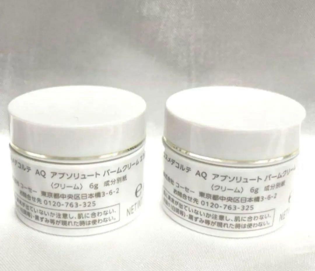 【10個】コスメデコルテ AQ アブソリュート バームクリーム エラスティック