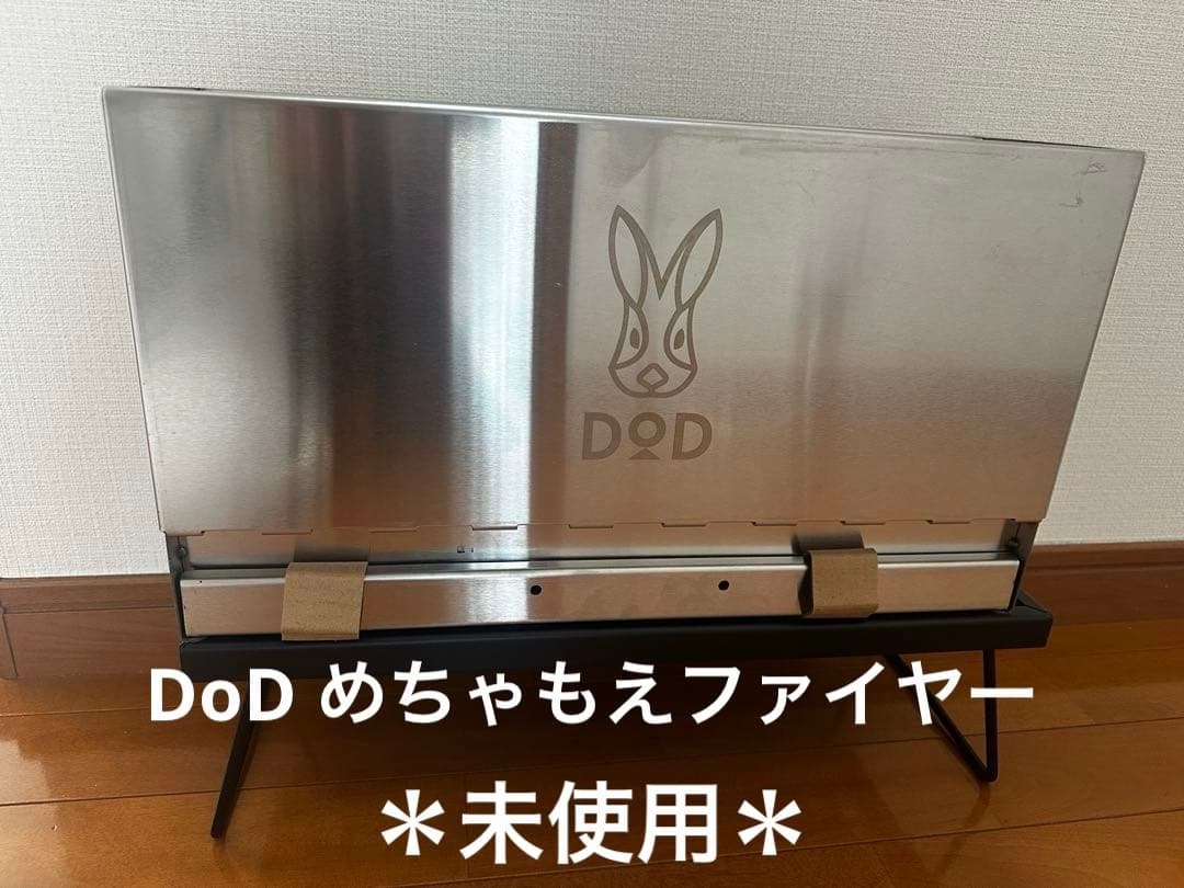 ＊未使用＊DOD めちゃもえファイヤー 焚き火台
