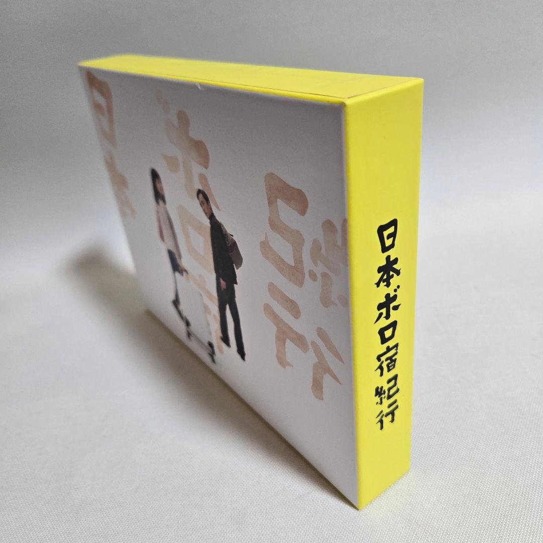 日本ボロ宿紀行 DVD BOX〈4枚組〉　帯付