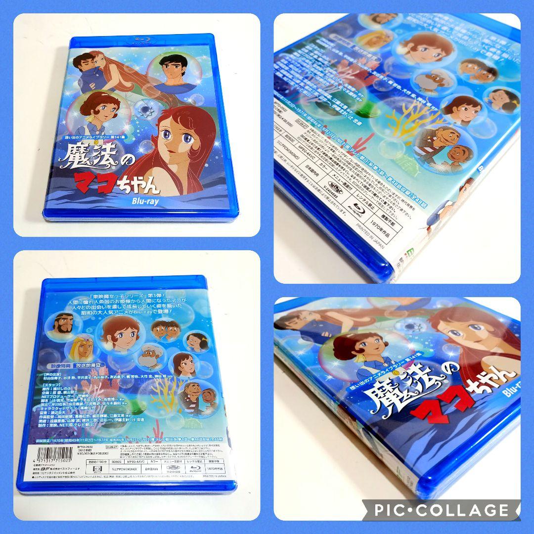 【早い物勝ち】想い出のアニメライブラリー 第141集 魔法のマコちゃん〈2枚組〉