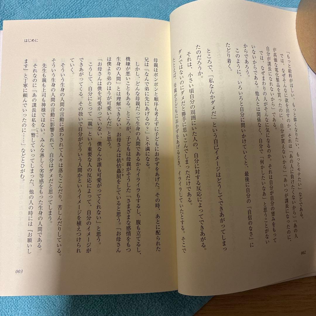 45】自分を嫌うな　加藤諦三　自己受容　心理学　悩み解決　アダルトチルドレン