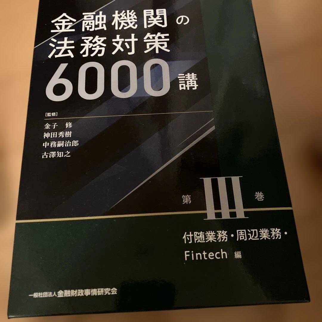 金融機関の法務対策6000講 IV巻・III巻 セット