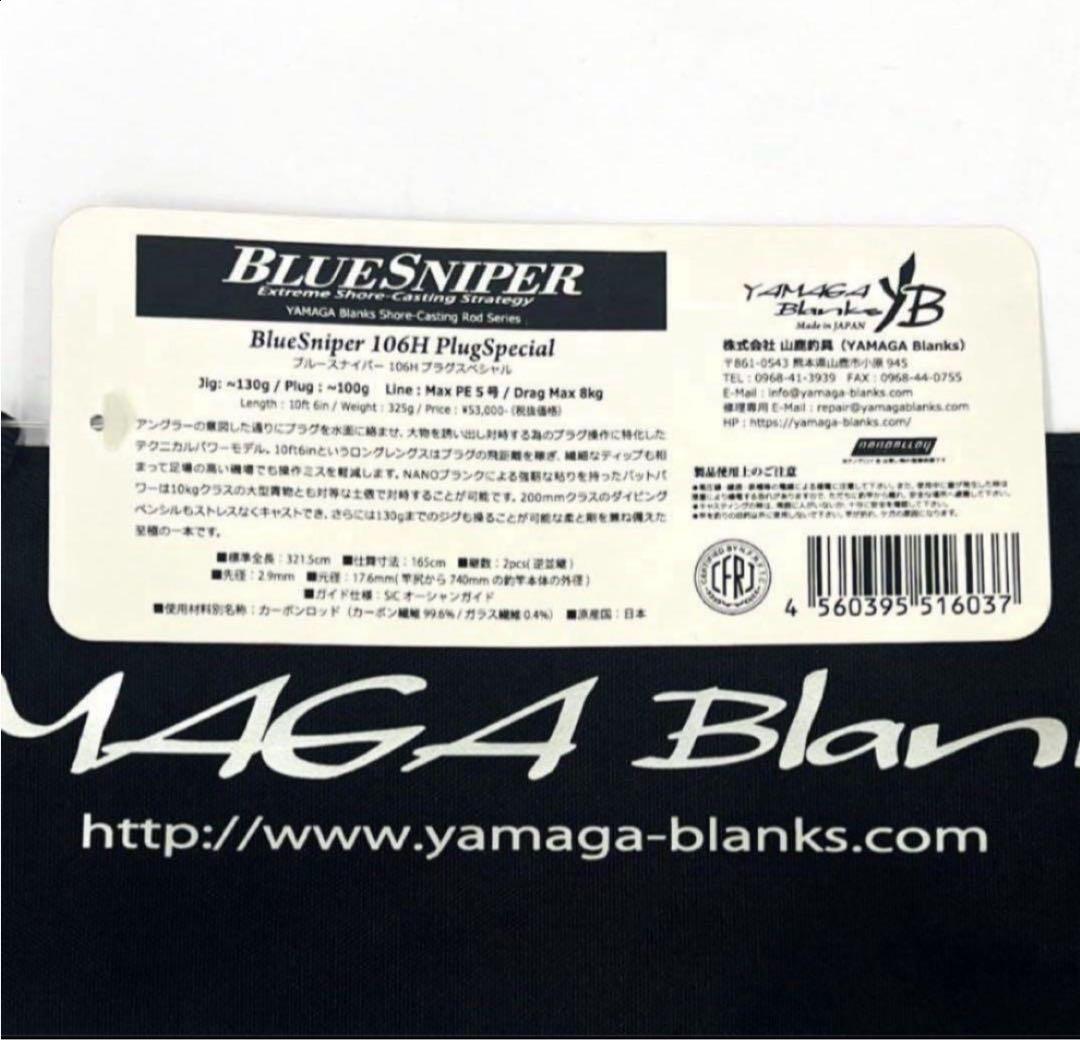 ★新品・未使用★ ヤマガブランクス ブルースナイパー 106H 廃番希少モデル
