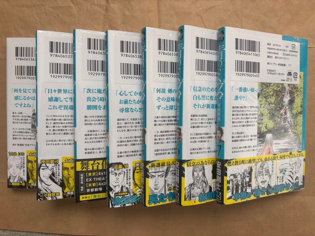 青のミブロ 新撰組編 初版未開封1-7巻セット