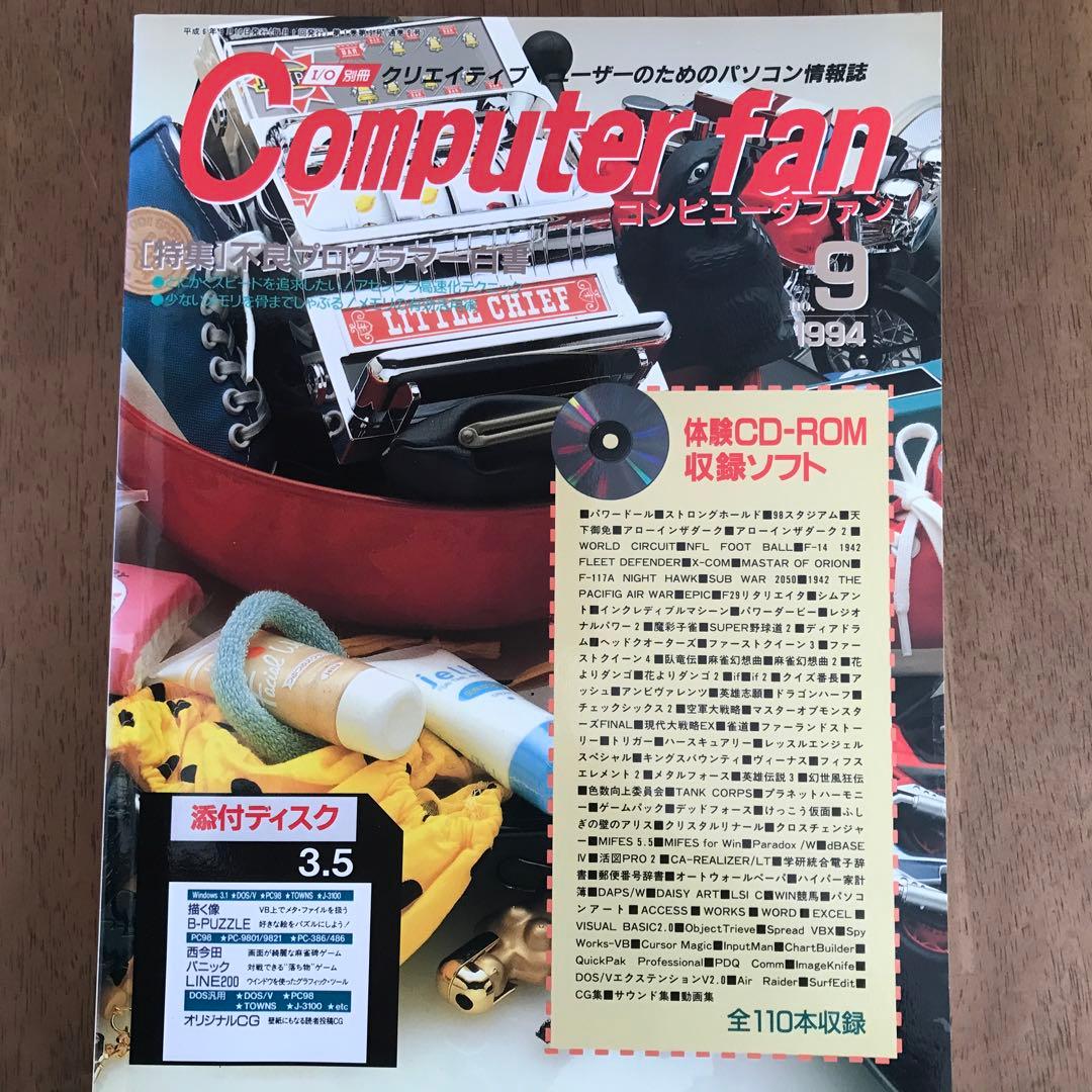 I/O別冊　Computer fan 1994年1月号~12月号　全12冊