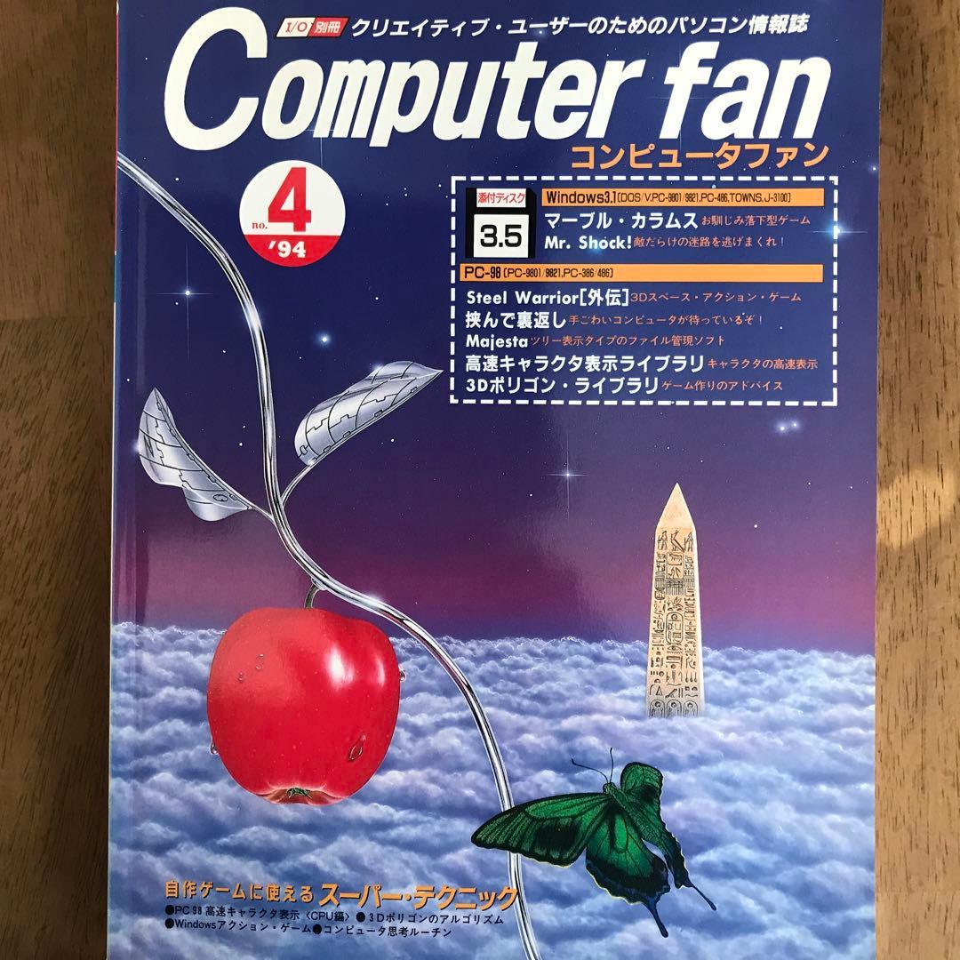 I/O別冊　Computer fan 1994年1月号~12月号　全12冊