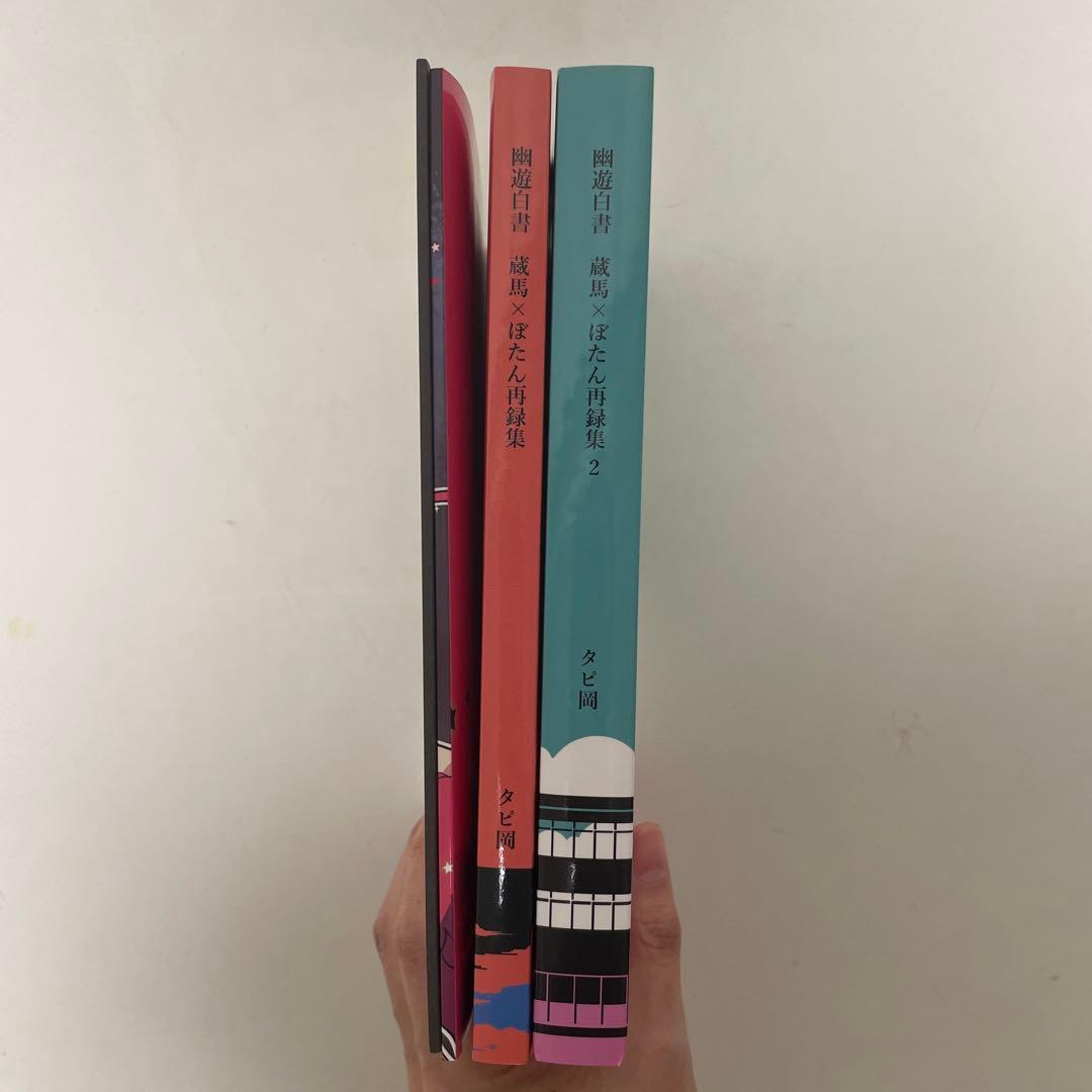 幽遊白書　蔵ぼ　同人誌　タピ岡　礼蔵　3冊セット　1冊から購入可　美品　匿名配送