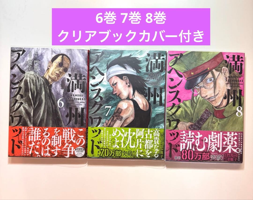 全巻初版 満州アヘンスクワッド 1巻〜22巻 未開封あり クリアカバー付き 美品
