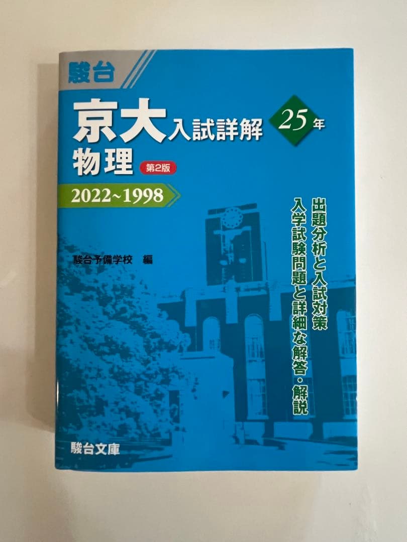 駿台（理系）京大入試詳解25年　第2版　2022〜1998