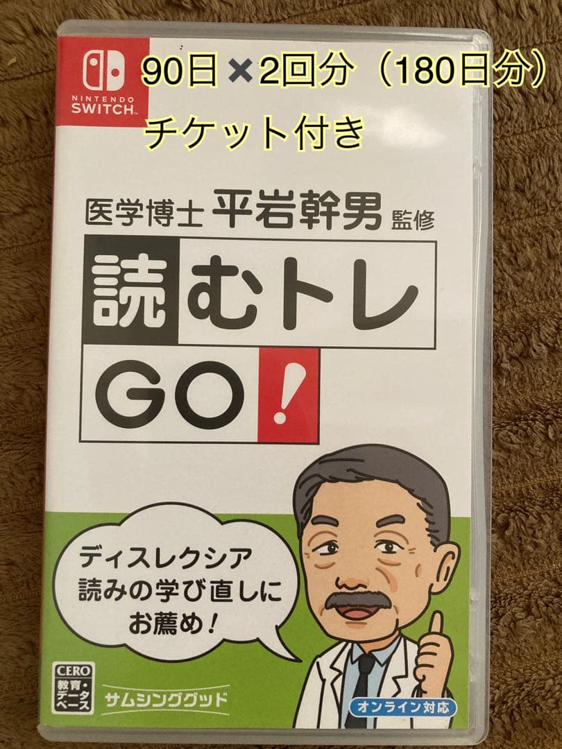 読むトレ GO! Nintendo Switchソフト　チケット付き