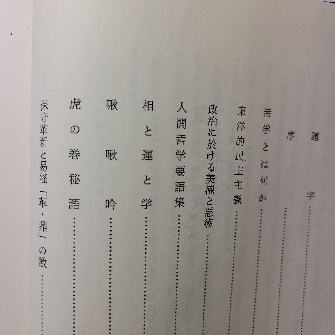 『活学』『安岡正篤先生講録』全３冊揃い　、安岡正篤著、陽明学、易学の大家