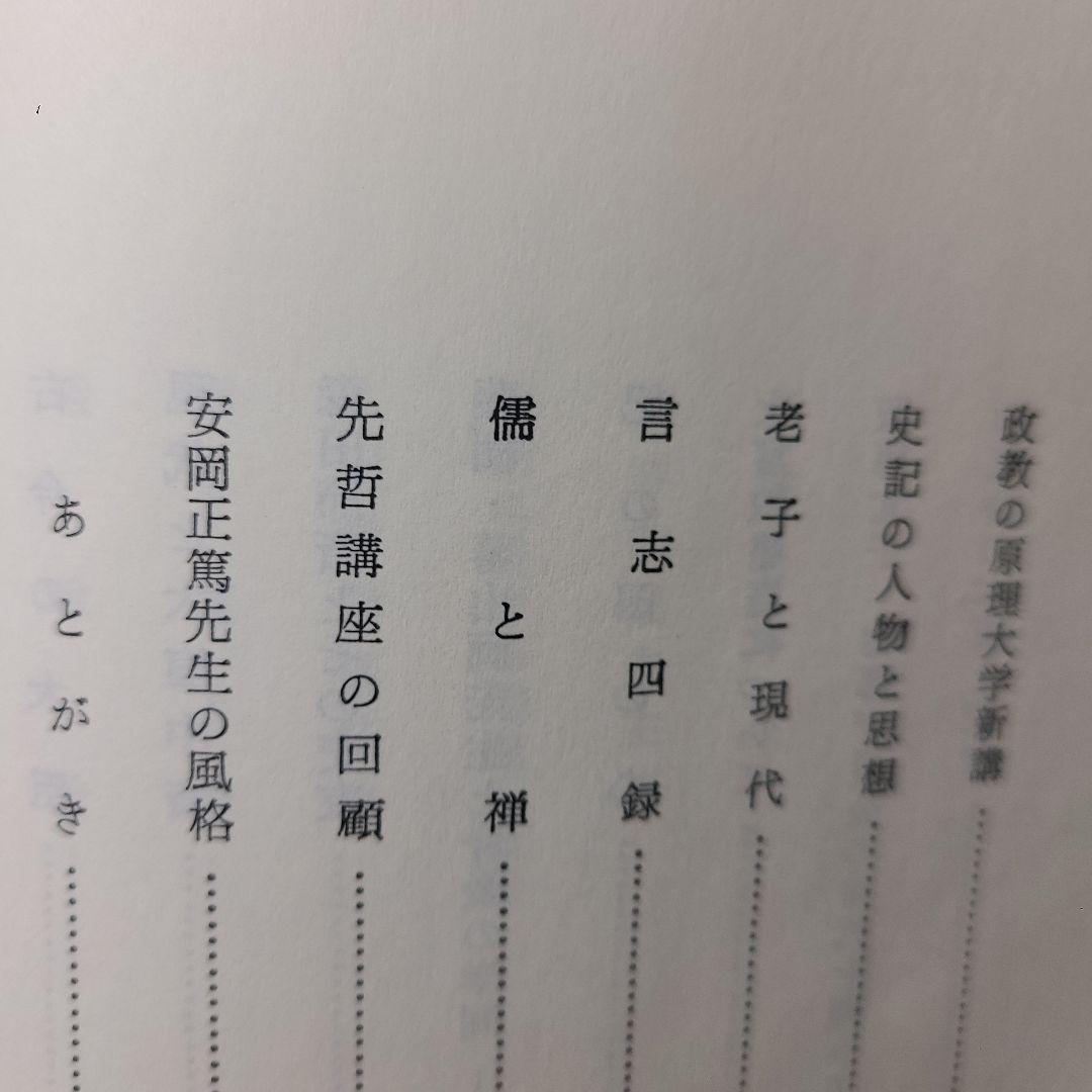 『活学』『安岡正篤先生講録』全３冊揃い　、安岡正篤著、陽明学、易学の大家