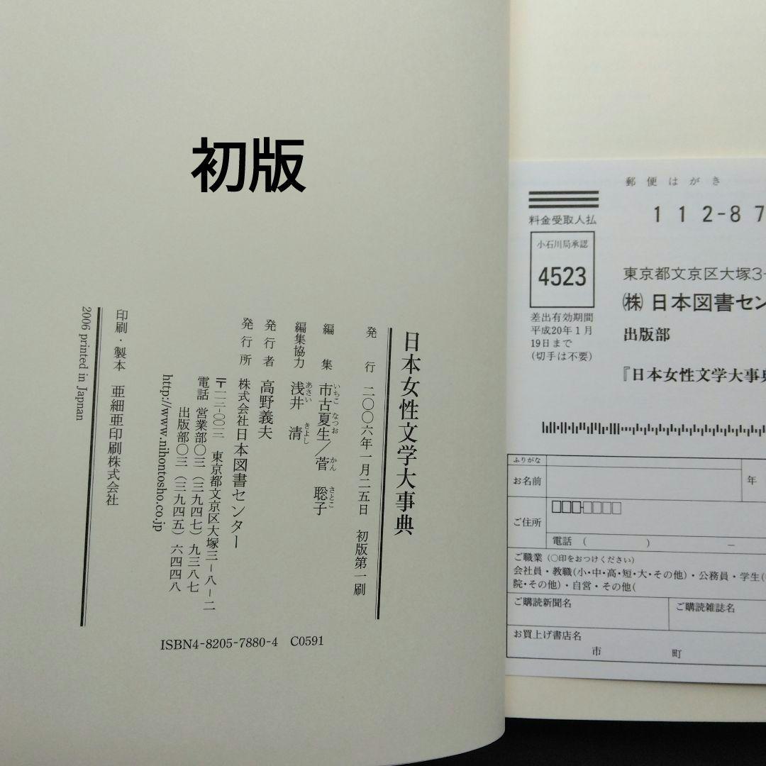 初版 日本女性文学大事典 紫式部 樋口一葉 与謝野晶子 吉本ばなな 古典 近代