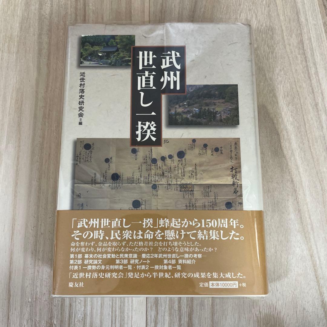 武州世直し一揆