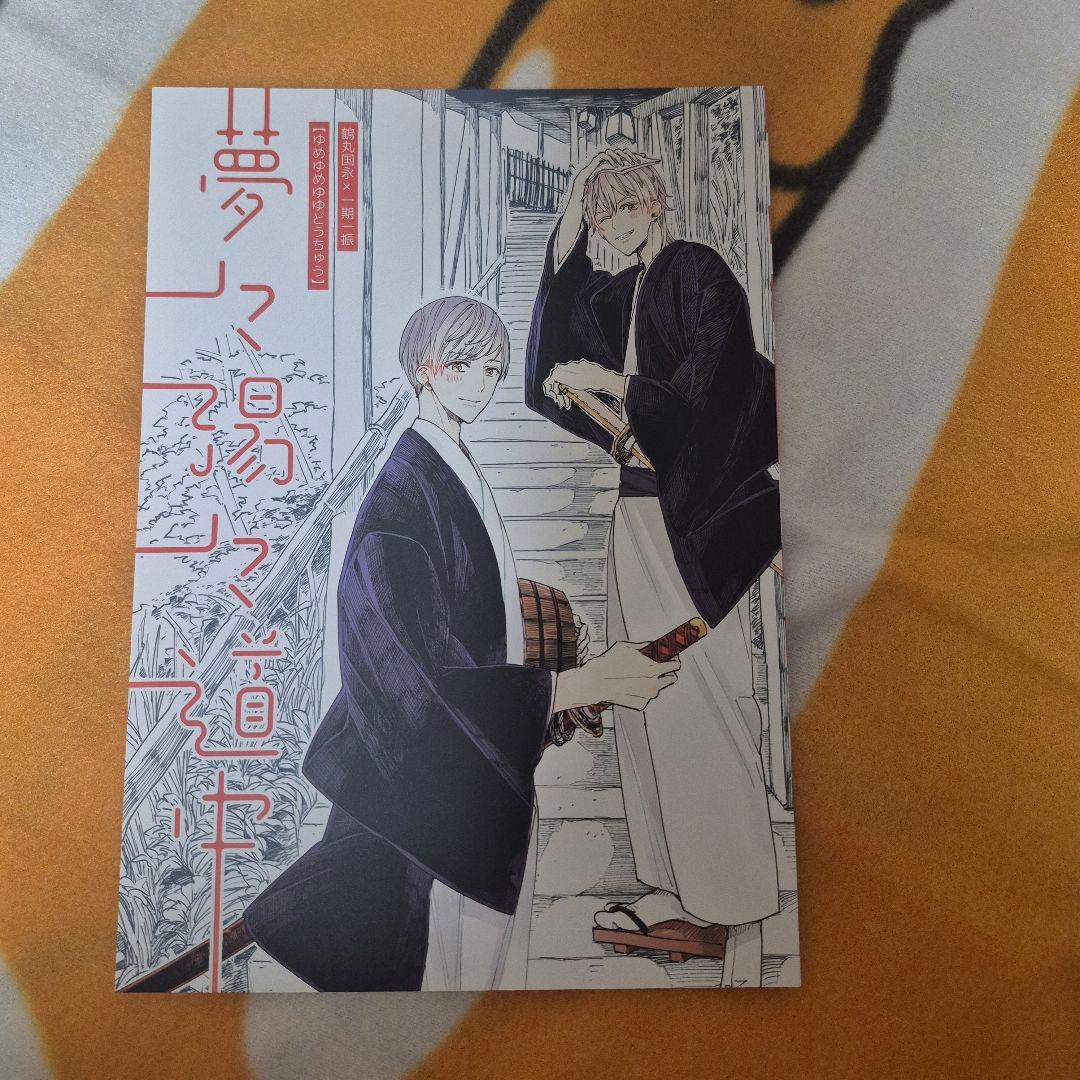27_16 刀剣乱舞 同人誌 つるいち 鶴丸国永 一期一振