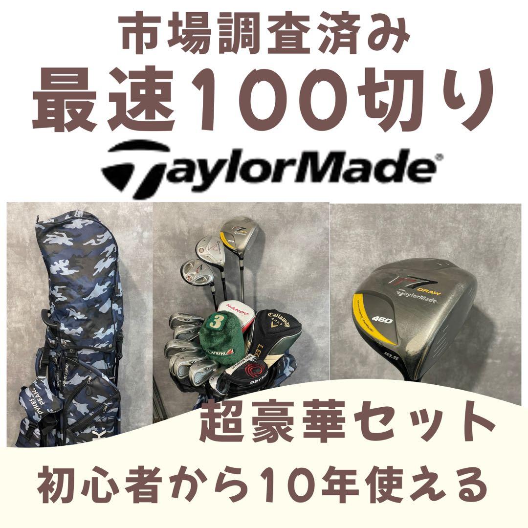 最速100切り 初心者から１０年使えるゴルフフルセット テーラーメイド