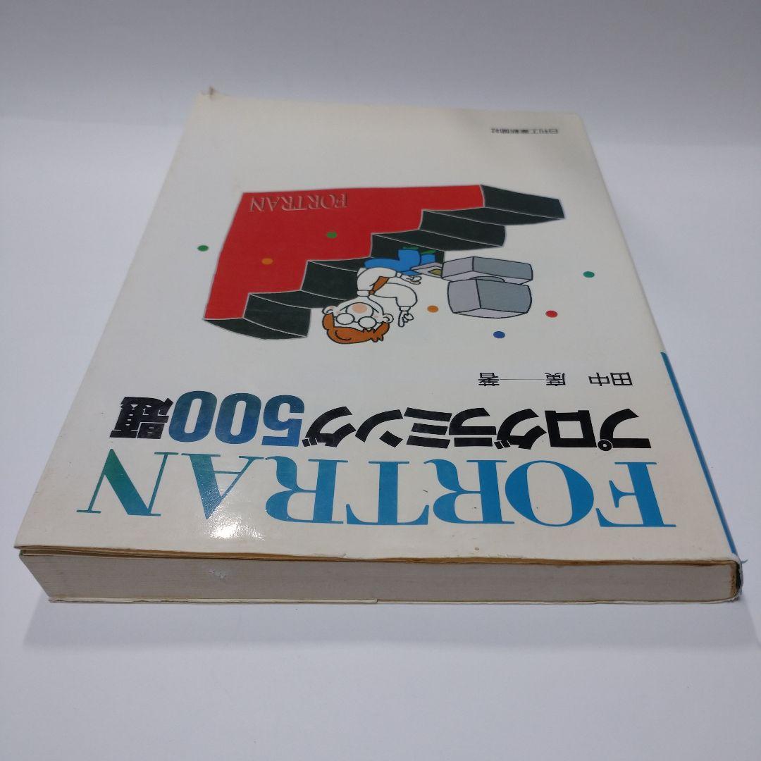 FORTRANプログラミング500題 田中廣 日刊工業新聞社