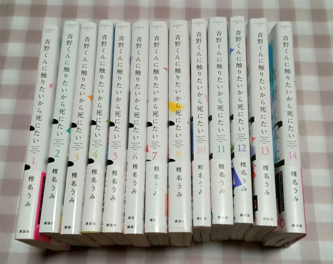【８巻無し】青野くんに触りたいから死にたい　１〜１４巻　１３冊セット　椎名うみ