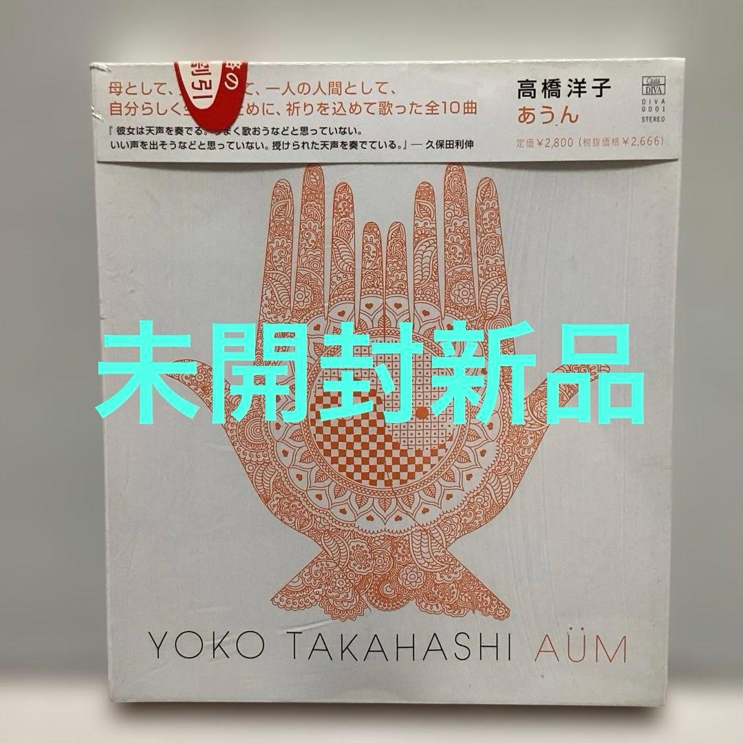 高橋洋子/あうん