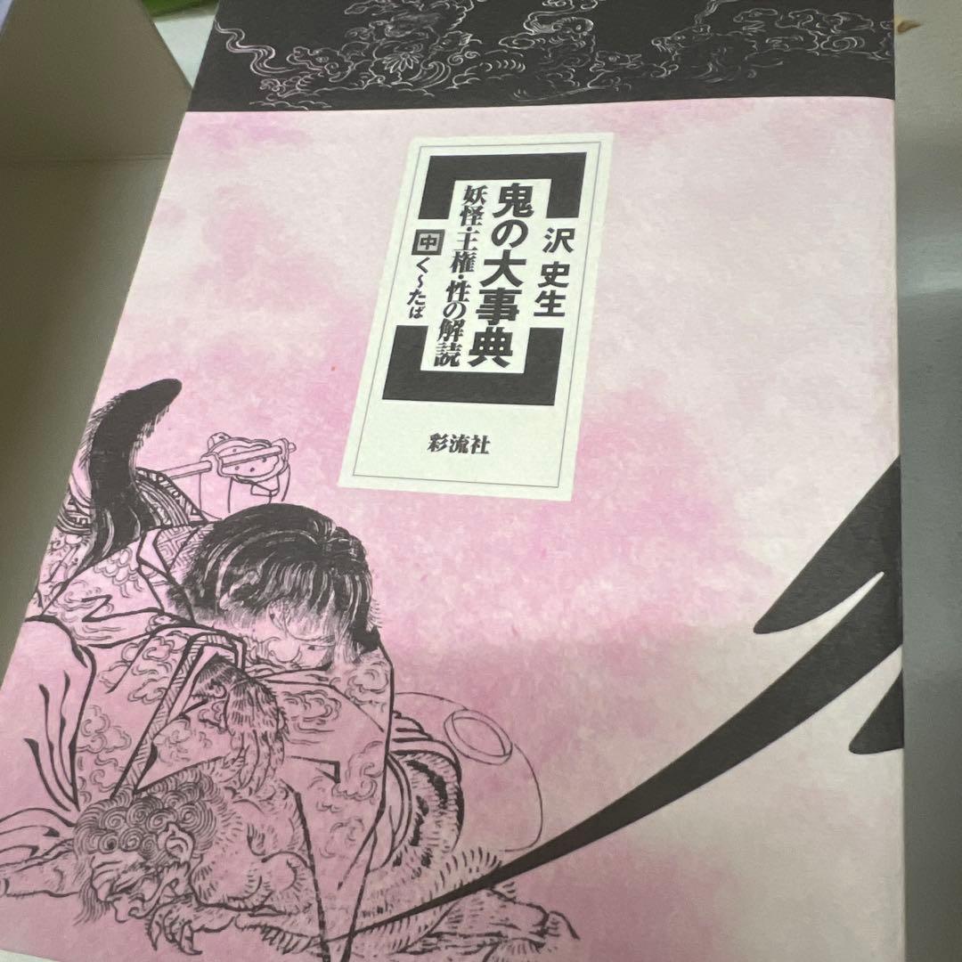 鬼の大事典 : 妖怪・王権・性の解読