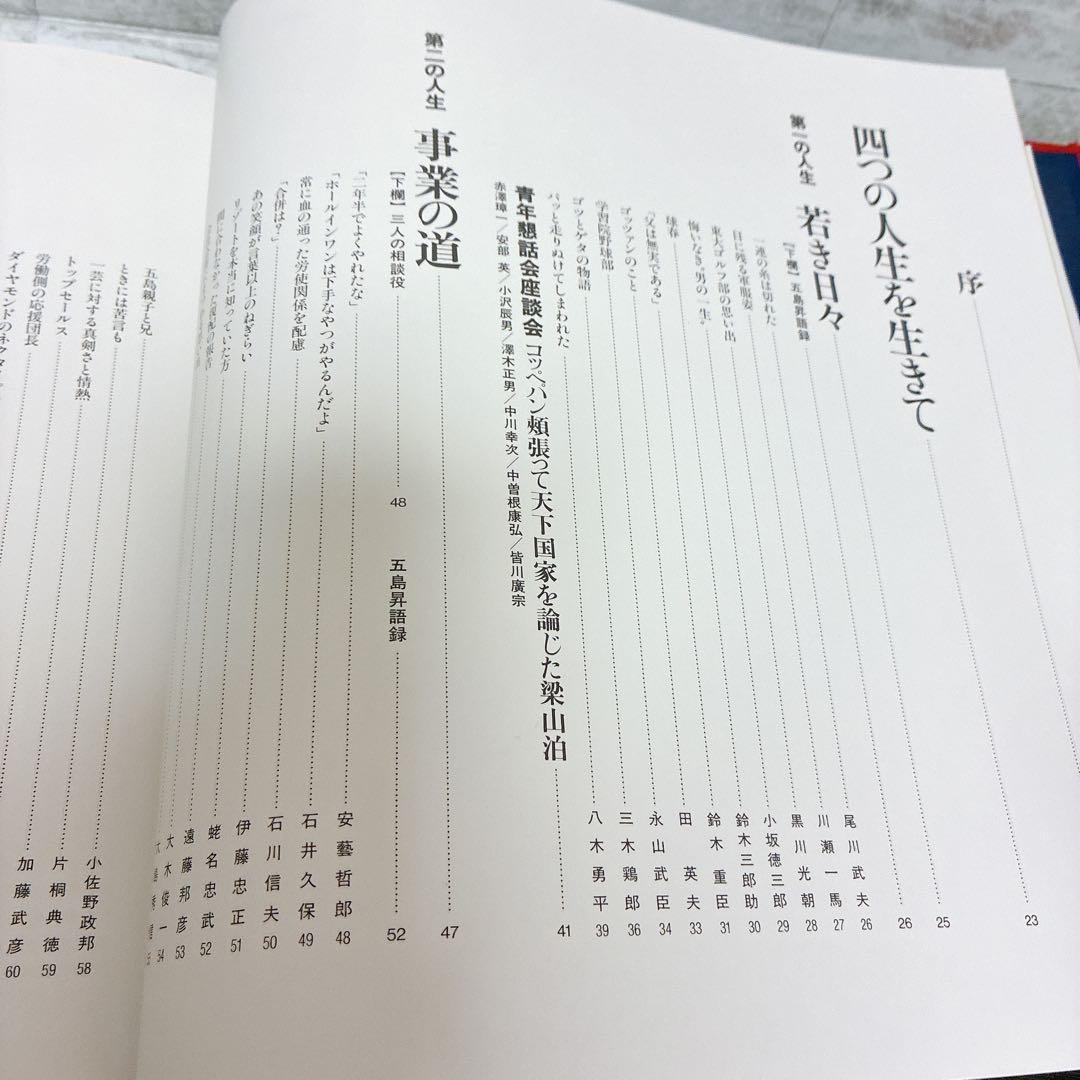 追想 五島昇　五島昇追想録編集委員会 東京急行電鉄　平2年