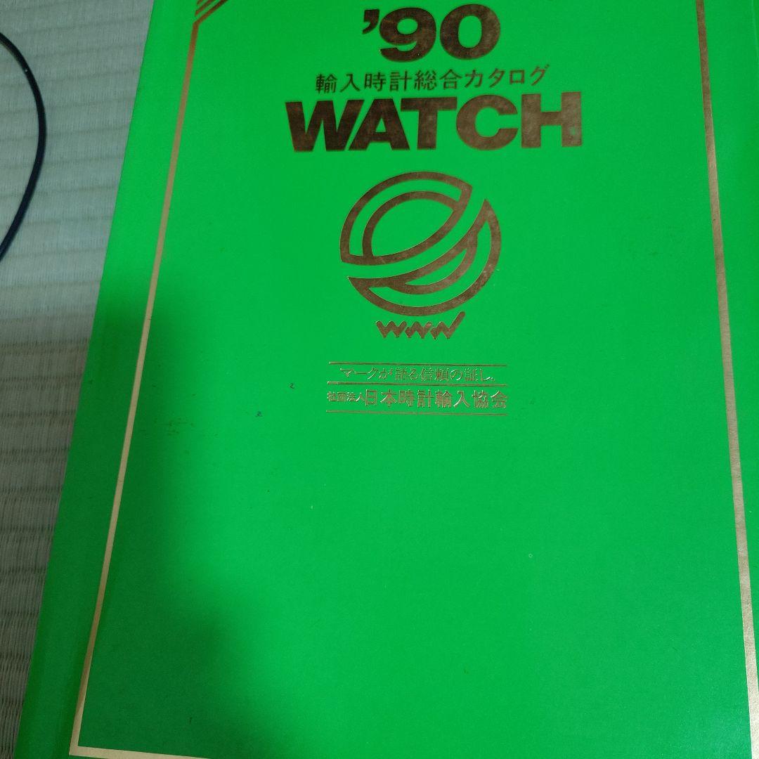 1990年輸入時計総合カタログ（全2巻）