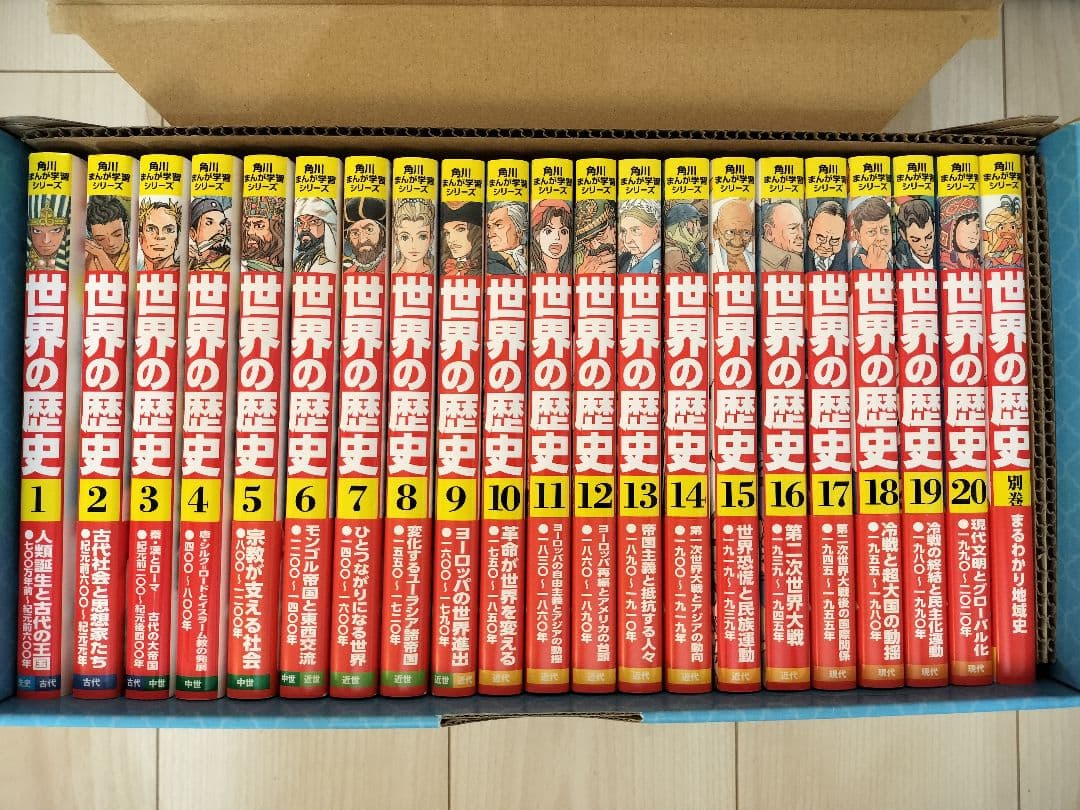 角川まんが学習シリーズ『世界の歴史』全20巻【美品送料込匿名便】