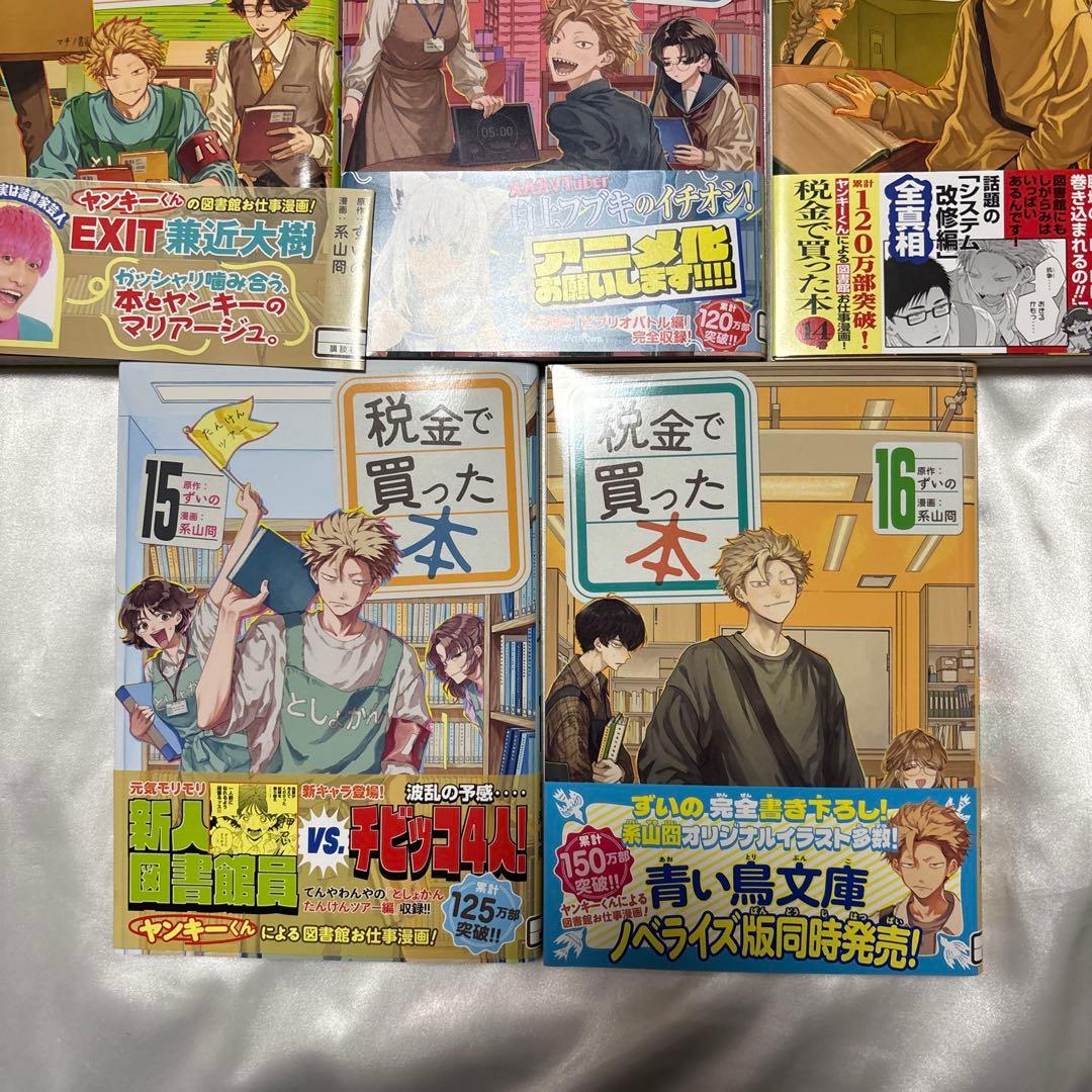 税金で買った本　図書館ともっと仲良くなれる本　全巻初版帯付き