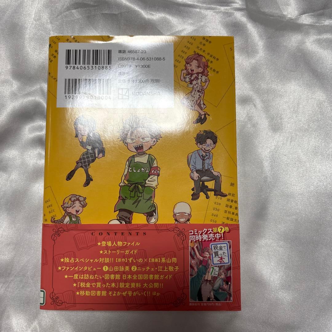 税金で買った本　図書館ともっと仲良くなれる本　全巻初版帯付き