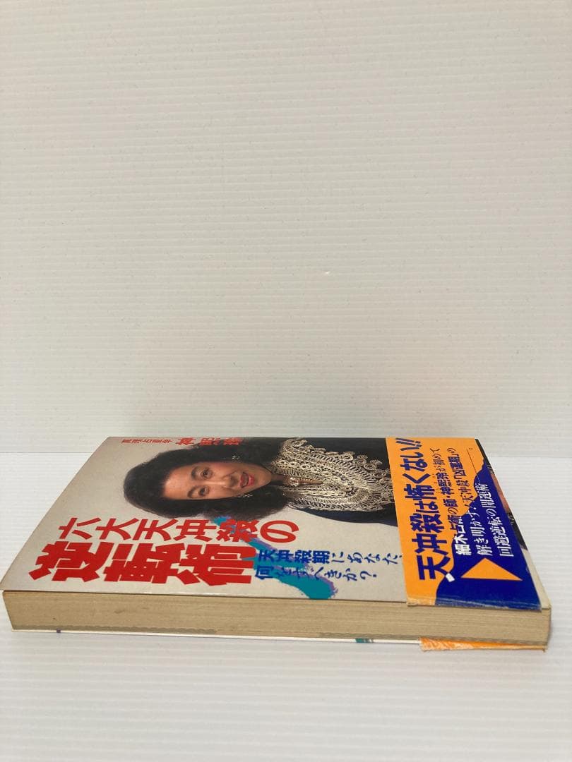 神煕玲／神熙玲　六大天冲殺の逆転術　勁文社　1987年発行 直筆サイン本