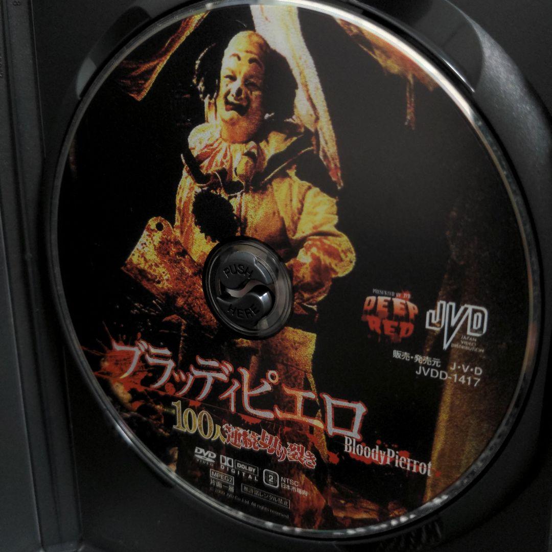 ブラッディピエロ 100人連続切裂き